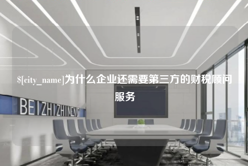 德州为什么企业还需要第三方的财税顾问服务