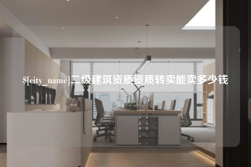 德州二级建筑资质资质转卖能卖多少钱