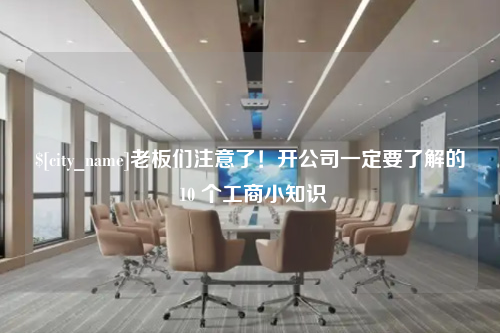 德州老板们注意了！开公司一定要了解的 10 个工商小知识